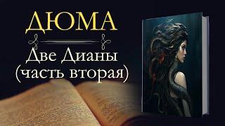 Александр Дюма: Две Дианы (аудиокнига) часть вторая