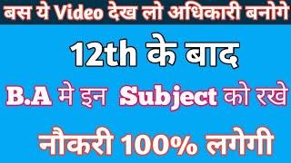12th ke baad B.A me subject ||  what to do after 12th Arts || courses After 12th || B.A best subject