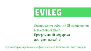 Qt уроки #33 - Логирование событий Qt приложения в текстовый файл