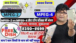 DD Free Dish MPEG-2 vs MPEG-4 सेट टॉप बॉक्स 2025 DD Free Dish MPEG-2 MPEG-4 Set-Top Box Comparison