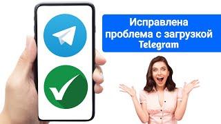 Исправлено: Видео Telegram не загружается / Проблема с зависанием загрузки Telegram