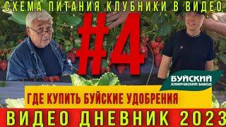 Буйские удобрения. Где купить  ⁉️⁉️⁉️Видео дневник 2023 #4 СПЕЦВЫПУСК