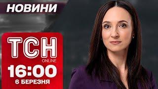 ТСН НОВИНИ 16:00 6 березня! САМІТ В ЄС. ПЕРШІ ВІДОМОСТІ! ТРАМП обмежує УКРАЇНЦІВ! ФРАНЦІЯ ДОПОМОГЛА