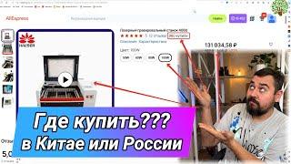 Лазерный СО2 станок 60х40 или 60х90см!  Что взять и где?