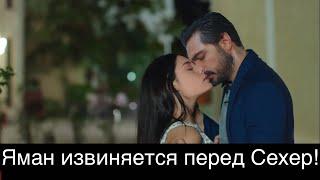 ДОВЕРЕННОЕ 273 серия. Яман извиняется перед Сехер!