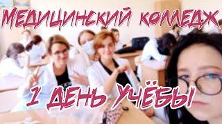 |1 КУРС|  ||1 ДЕНЬ|| /МЕДИЦИНСКИЙ КОЛЛЕДЖ\