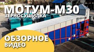 Конвейерная зерносушилка МОТУМ-30 I Обзор I Воронежагромаш