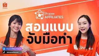 สอนแบบจับมือทำ (Shopee Influencer program)