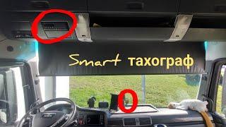 Новый Smart тахограф. Как это работает?