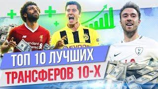 ТОП 10 Лучших трансферов 10-х годов