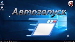 Как прописать программу в автозапуск Windows. 3 Способа