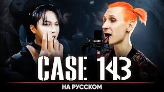 Stray Kids "CASE 143" (Russian Cover)