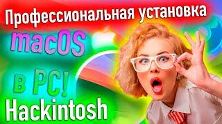 ПРОФЕССИОНАЛЬНАЯ УСТАНОВКА MACOS/HACKINTOSH В PC!!! MACOS 14 SONOMA! - ALEXEY BORONENKOV | 4K