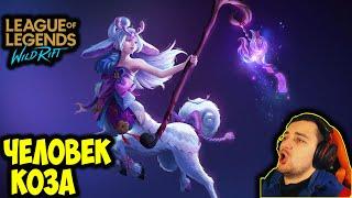 НОВЫЙ ГЕРОЙ ЛИЛЛИЯ | League of Legends: Wild Rift