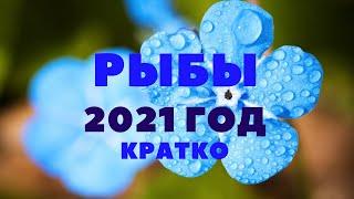 ТАРО-ПРОГНОЗ. ЗНАК РЫБЫ. ЭКСПРЕСС-РАСКЛАД 2021Г.