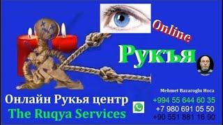 Рукъя (лечение Кораном от сглаза и порчи) ,  #Рукия , #рукъя  , #Ruqyah , #Ruqya , #rukye_tedavisi,