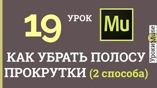 Adobe Muse Уроки | 19. Как убрать полосу прокрутки (2 способа)