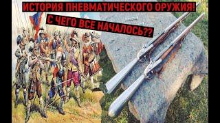 ИСТОРИЯ ПНЕВМАТИЧЕСКОГО ОРУЖИЯ! С ЧЕГО ВСЕ НАЧАЛОСЬ?? #История_оружия #Пневматика