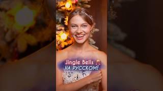 Песня «Jingle Bells» на русском!