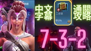 [超級爭霸戰]第7幕簡單路線通關攻略，7-3-2｜Marvel Contest of Champions