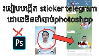 របៀបបង្កើតSticker Telegramដោយមិនចាំបាច់Photoshop How to create sticker on telegram without photoshop