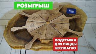 Подставка для пиццы! Розыгрыш! Бесплатно! Фрезерный станок с ЧПУ Start. Savinsname.