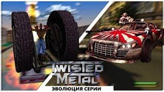 Twisted Metal | Эволюция серии/Evolution of the series