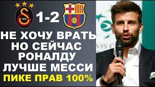 ПИКЕ ПОМЕНЯЛ МНЕНИЕ О РОНАЛДУ И СЧИТАЕТ ЕГО ЛУЧШЕ МЕССИ ПОСЛЕ МАТЧА ГАЛАТАСАРАЙ 1-2 БАРСЕЛОНА