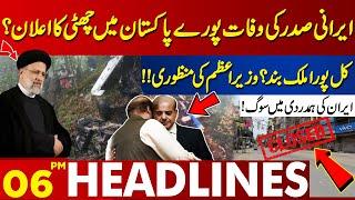 Entire Country Closed Tomorrow? Prime Minister Approval!! | Lahore News Headlines 06 PM | 20 May 24
