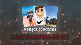 Настоящее имя и лицо Cegou - Разоблачение Cegou