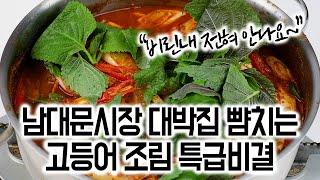 고등어조림 고등어탕비린내 잡는 특급비결 오메가 3 듬뿍! 제철 고등어로 만든 염증을 줄이고 면역력을 높여주는 건강 반찬