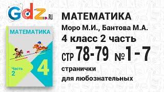 Странички для любознательных, стр. 78-79 №1-7 - Математика 4 класс 2 часть Моро