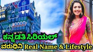 Kannadati Serial Varudini Real Name And Lifestyle Video