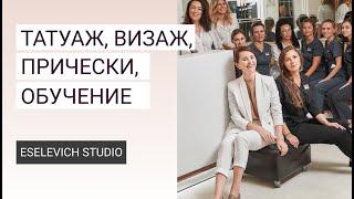 Eselevich Studio life: татуаж, визаж, прически, обучение.