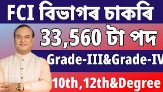 FCI বিভাগৰ চাকৰি - Jobs in Assam | Assam jobs 2024 | Assam jobs vacancy 2024 |