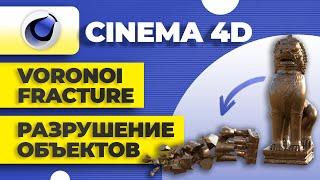 Cinema 4D Voronoi fracture ► Разрушение объектов в C4D