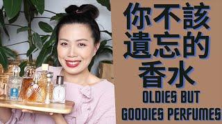 你不該遺忘的香水 Oldies but Goodies Perfumes