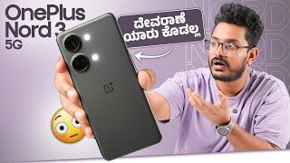 ಕಣ್ ಮುಚ್ಕಂಡ್ ತಗೋಬೋದುOnePlus Nord 3 After 1 Year of LaunchDimensity 9000