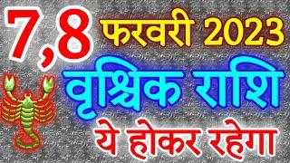 वृश्चिक राशि 7 और 8 फरवरी 2023 राशिफ़ल