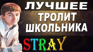 ШКОЛЬНИК СГОРЕЛ И ПОШЕЛ ФИДИТЬ - STRAY228 Dota 2