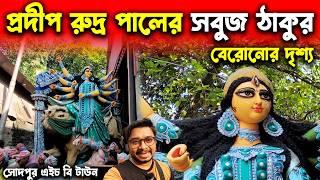 প্রদীপ রুদ্র পালের স্টুডিওর সবুজ রঙের ঠাকুরGreen Coloured Maa Durga in Pradip Rudra Pal Studio 2024