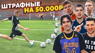 ШТРАФНЫЕ УДАРЫ на 50.000 рублей! / ФИНАЛ! / МОТЯ , БЛАТ, ГУРКИН, ЛАКЕР, БАРА