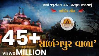 સાળંગપુર વાળા I Salangpur Vala Bhakti song I Nilkanth Bhagat I Harikrushna patel l Salangpur Dham