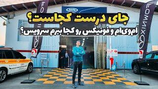 بهترین مکان برای خدمات پس از فروش مدیران خودرو کجاست؟