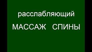 Массаж спины. Расслабляющий массаж