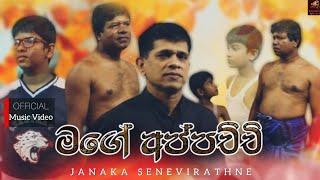 Mage Appachchi (මගේ අප්පච්චි)  | JANAKA SENEVIRATHNE Official Music Video