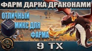 ПРОСТО ТОННЫ ДАРКА на 9 ТХ. Отличный микс для фарма черного эликсира. Clash of Clans.Клэш оф Кланс