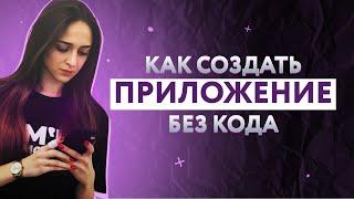 Как создать мобильное приложение в 2023 году | Мобильное приложение для IOS и Android с нуля