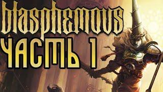 Прохождение Blasphemous - Часть 1