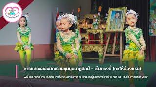 การแสดงของนักเรียนชุมนุมนาฏศิลป์ - เจ็บตรงนี้ (กดให้น้องแหน่)